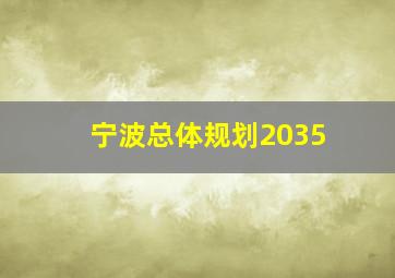 宁波总体规划2035