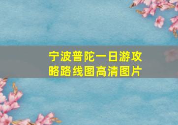 宁波普陀一日游攻略路线图高清图片