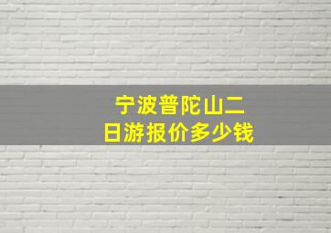 宁波普陀山二日游报价多少钱