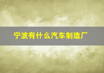 宁波有什么汽车制造厂