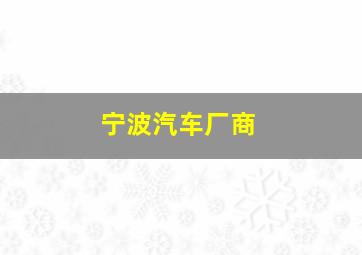 宁波汽车厂商