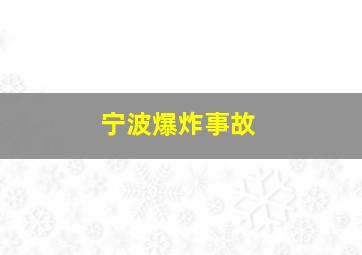 宁波爆炸事故