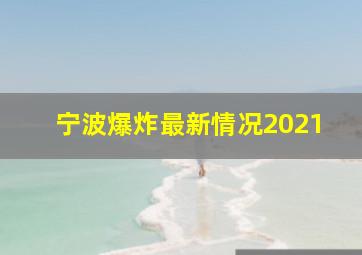 宁波爆炸最新情况2021