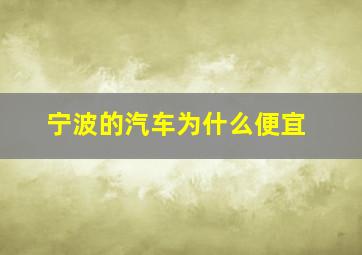 宁波的汽车为什么便宜