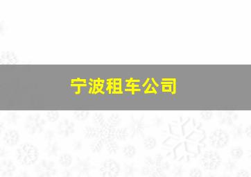 宁波租车公司