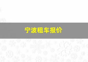 宁波租车报价