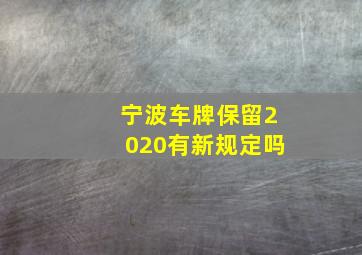 宁波车牌保留2020有新规定吗