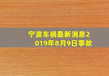 宁波车祸最新消息2019年8月9日事故