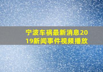 宁波车祸最新消息2019新闻事件视频播放