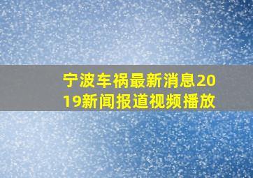 宁波车祸最新消息2019新闻报道视频播放