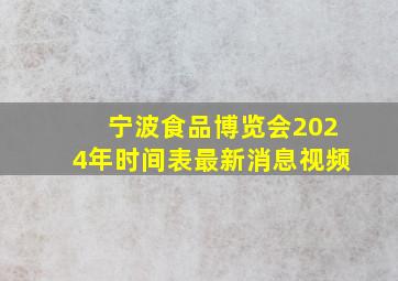 宁波食品博览会2024年时间表最新消息视频