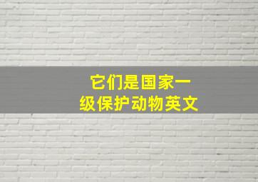 它们是国家一级保护动物英文