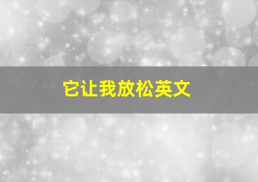 它让我放松英文