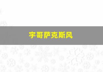 宇哥萨克斯风