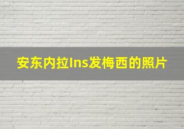 安东内拉Ins发梅西的照片