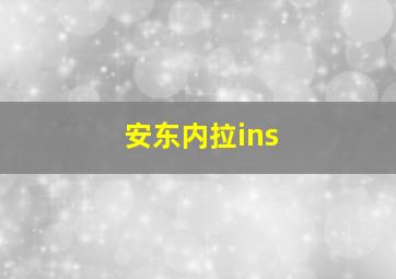 安东内拉ins