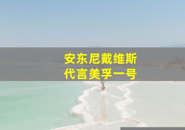 安东尼戴维斯代言美孚一号