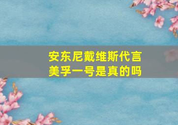 安东尼戴维斯代言美孚一号是真的吗