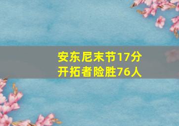 安东尼末节17分开拓者险胜76人