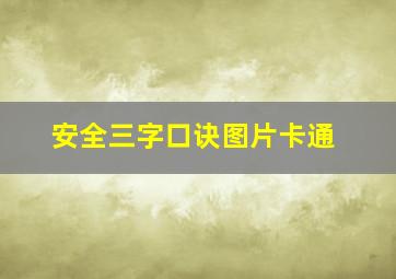 安全三字口诀图片卡通