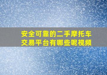 安全可靠的二手摩托车交易平台有哪些呢视频