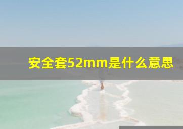 安全套52mm是什么意思