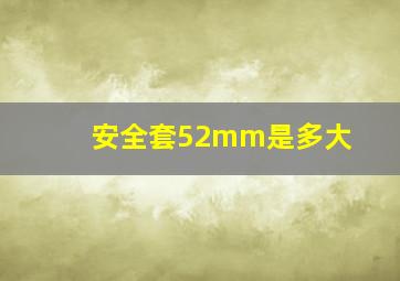 安全套52mm是多大