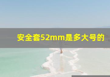 安全套52mm是多大号的