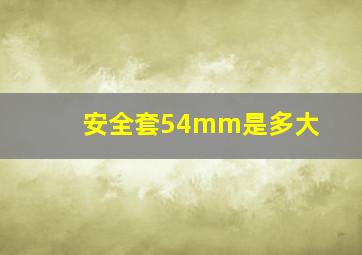 安全套54mm是多大