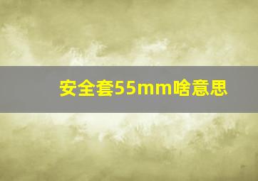 安全套55mm啥意思