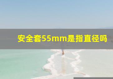 安全套55mm是指直径吗