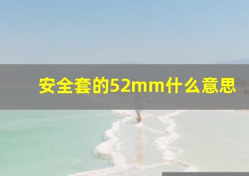 安全套的52mm什么意思