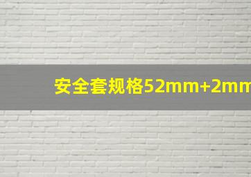 安全套规格52mm+2mm