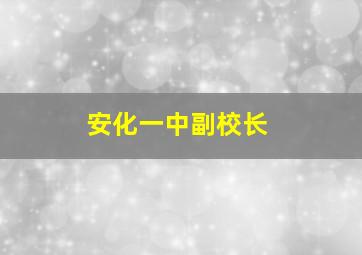 安化一中副校长