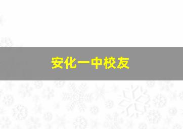 安化一中校友