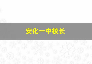 安化一中校长