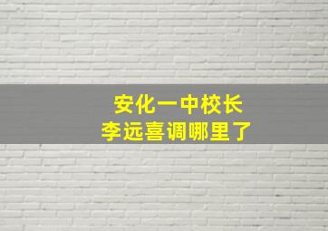 安化一中校长李远喜调哪里了