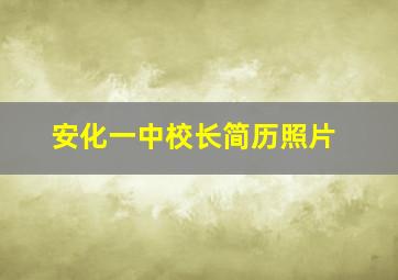 安化一中校长简历照片