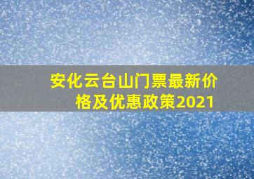 安化云台山门票最新价格及优惠政策2021