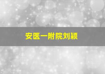 安医一附院刘颖