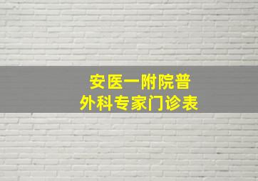 安医一附院普外科专家门诊表