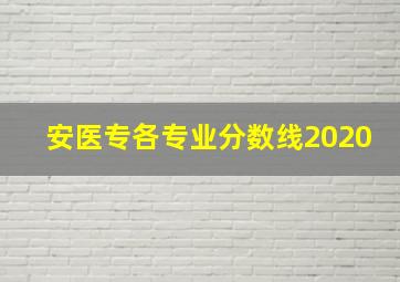 安医专各专业分数线2020