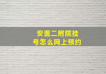 安医二附院挂号怎么网上预约