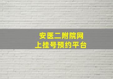 安医二附院网上挂号预约平台