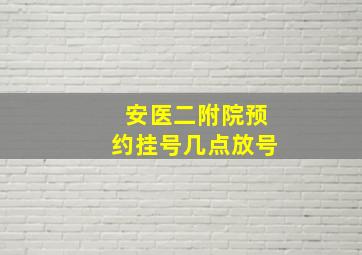 安医二附院预约挂号几点放号