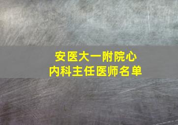 安医大一附院心内科主任医师名单