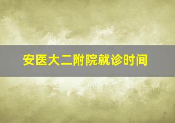 安医大二附院就诊时间