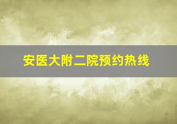 安医大附二院预约热线