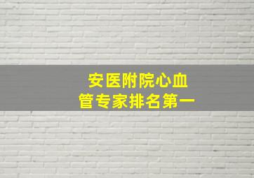 安医附院心血管专家排名第一