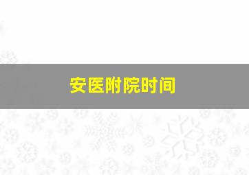 安医附院时间